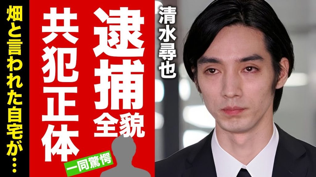 【衝撃】清水尋也の大麻逮捕の全貌が発覚！５人の共犯者の正体や畑と言われた自宅の中がヤバい！人気俳優が闇堕ちした原因...壮絶な生い立ちに絶句！【芸能】