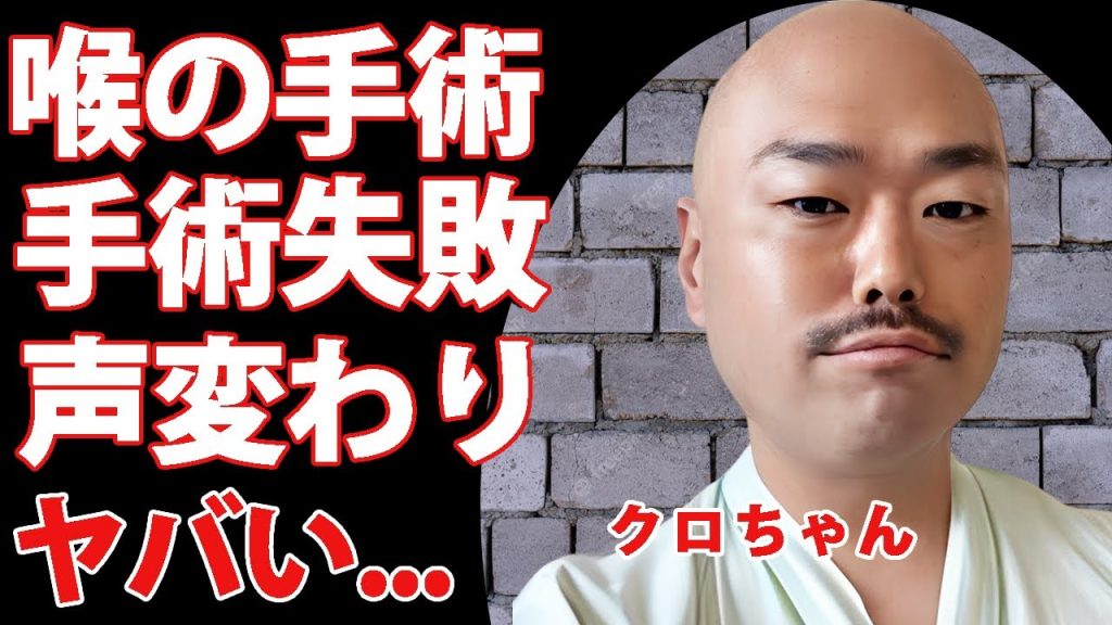 クロちゃんが喉の緊急手術...手術失敗で高音の声を失った真相に驚きを隠せない...未だに母親からの仕送りが続く生活の真相や今までの総額...自ら告白した障害に言葉を失う...