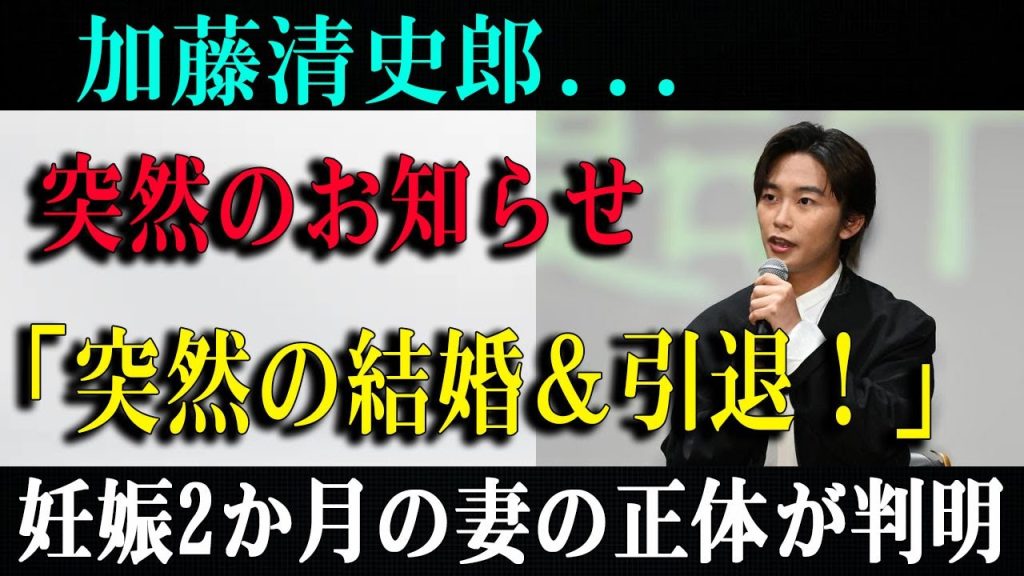 加藤清史郎...突然のお知らせ「突然の結婚＆引退！」妊娠2か月の妻の正体が判明