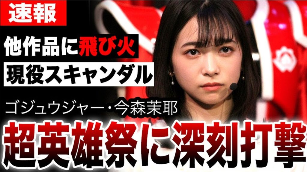ゴジュウジャー・今森茉耶の現役スキャンダル、ついに他作品にも飛び火…「超英雄祭」に深刻打撃で異例の分離開催へ…ゴジュウユニコーン降板説が飛び交う中、制作陣が下した苦渋の決断の裏側…