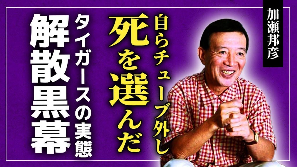 【衝撃】加瀬邦彦が呼吸チューブを自ら外した衝撃の現場と他殺の真相…遺言も残さず謎のまま消えたカリスマ音楽家の裏の顔に驚愕！ジョン・レノンとの女スキャンダルからタイガース解散の黒幕だった実態に言葉を失う