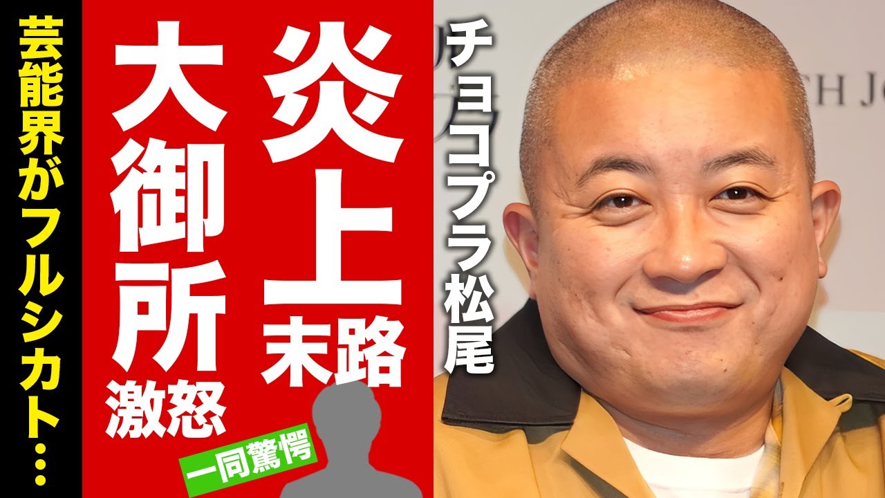 【衝撃】チョコプラ松尾が"素人発言"で大炎上した末路がヤバい！芸能界からだけでなく素人からもシカトされる現在...反省ゼロの謝罪で大御所も大激怒！【芸能】