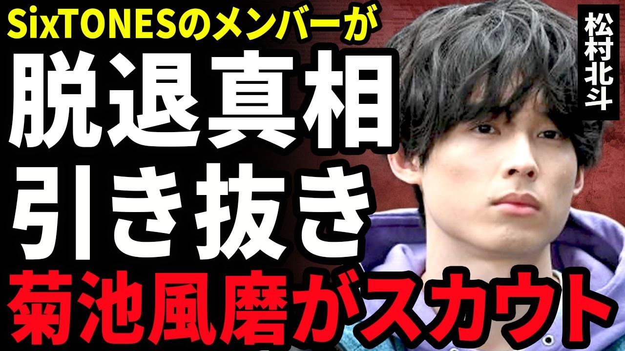 【衝撃】松村北斗がSixTONESから脱退する真相...先輩の"菊池風磨"から認められ引き抜きされた裏側に驚きを隠せない...！実家がバレて不法侵入したファンが逮捕...極秘交際の相手に言葉を失う…！