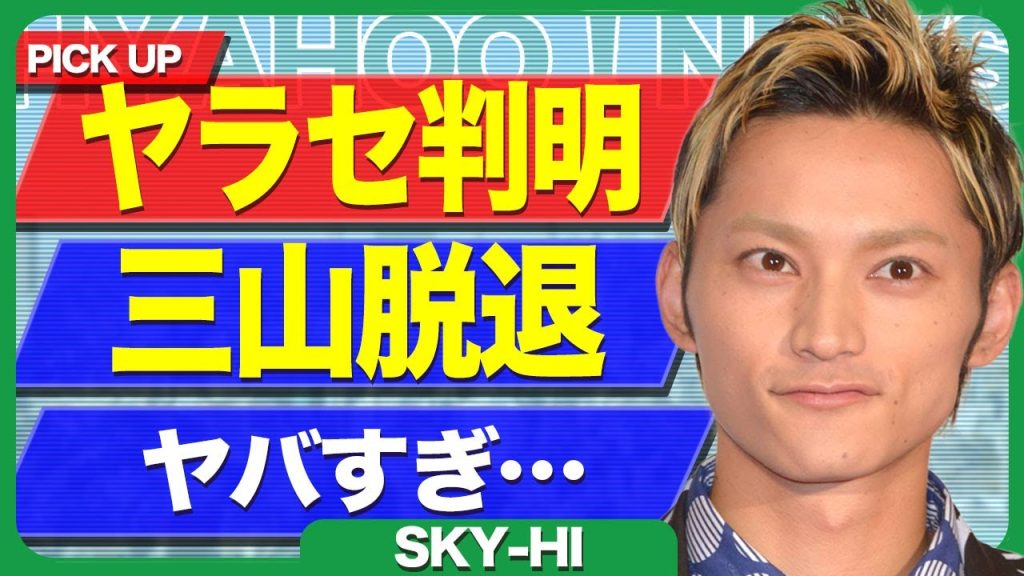SKY-HIがBE:FIRSTの三山凌輝をクビに...子供の出産を祝福しない本当の理由に驚きを隠せない...!オーディション番組『THE LAST PIECE』がヤラセと判明し業界追放に言葉を失う…!