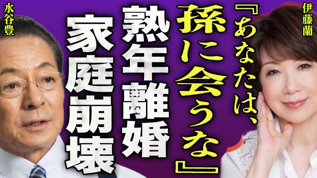 伊藤蘭と水谷豊の熟年離婚する裏側...娘・趣里が子供を出産したが水谷豊に孫を近づけないようにしている実態に驚きを隠せない...!三山凌輝を入れての家族会議...2世帯住居となる全貌に言葉を失う…!
