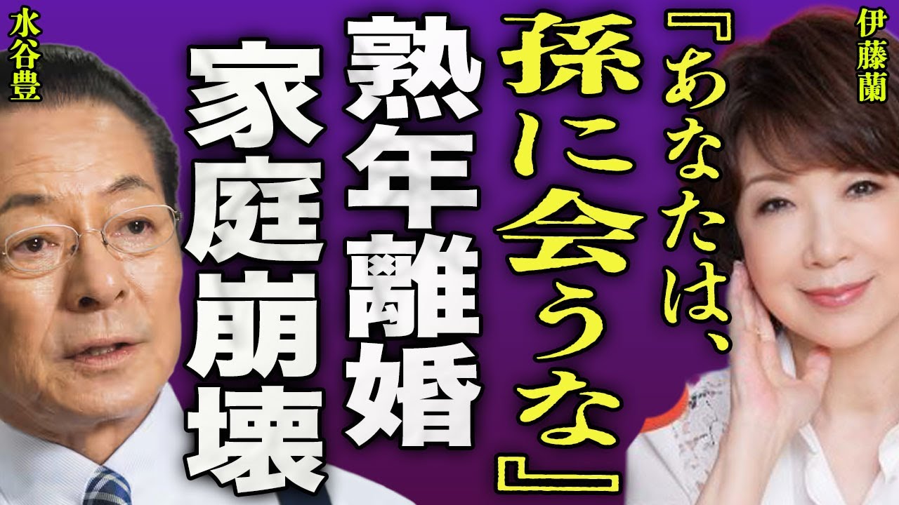 伊藤蘭と水谷豊の熟年離婚する裏側...娘・趣里が子供を出産したが水谷豊に孫を近づけないようにしている実態に驚きを隠せない...！三山凌輝を入れての家族会議...２世帯住居となる全貌に言葉を失う…！