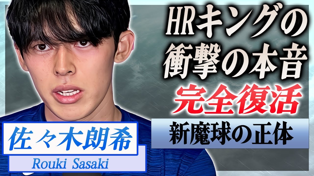 【衝撃】佐々木朗希がHRキングのローリーまで仰天させた完全復活の三振劇がヤバい...！魔球と言われた新変化球の正体や復活を手助けした人物の正体に驚愕...！【海外の反応】