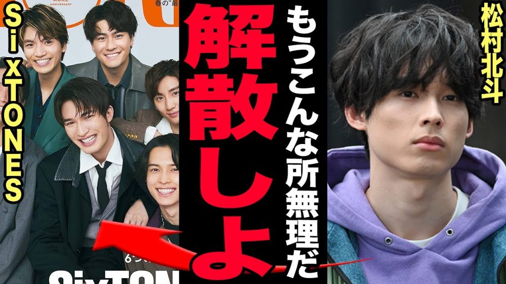 松村北斗がtimelesz加入でSixTONES解散…雑誌の誤表記ミスが暴走しファン阿鼻叫喚！釜山国際映画祭での激痩せ…実家晒し事件や現在の彼女が次々暴かれた末路に言葉を失う！【芸能】