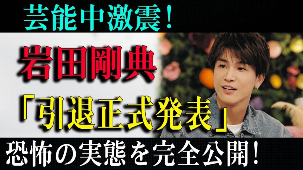 【悲報】芸能中激震!岩田剛典「引退正式発表」恐怖の実態を完全公開!