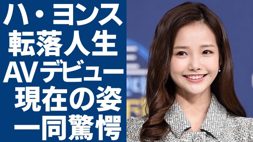 ハ・ヨンスが告白した転落人生...A▼デビューした真相や暴露した日本と韓国の違いに驚愕...『虎に翼』の香淑役で大ヒットした女優の多重整形で変わり果てた現在の姿に言葉を失う...