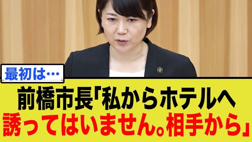 前橋市長「私からホテルへ誘ってはいません。相手から」