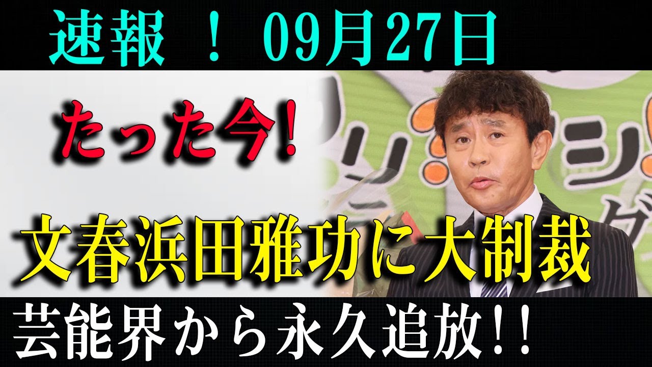 速報 ! 09月27日 たった今! 文春浜田雅功に大制裁芸能界から永久追放!!