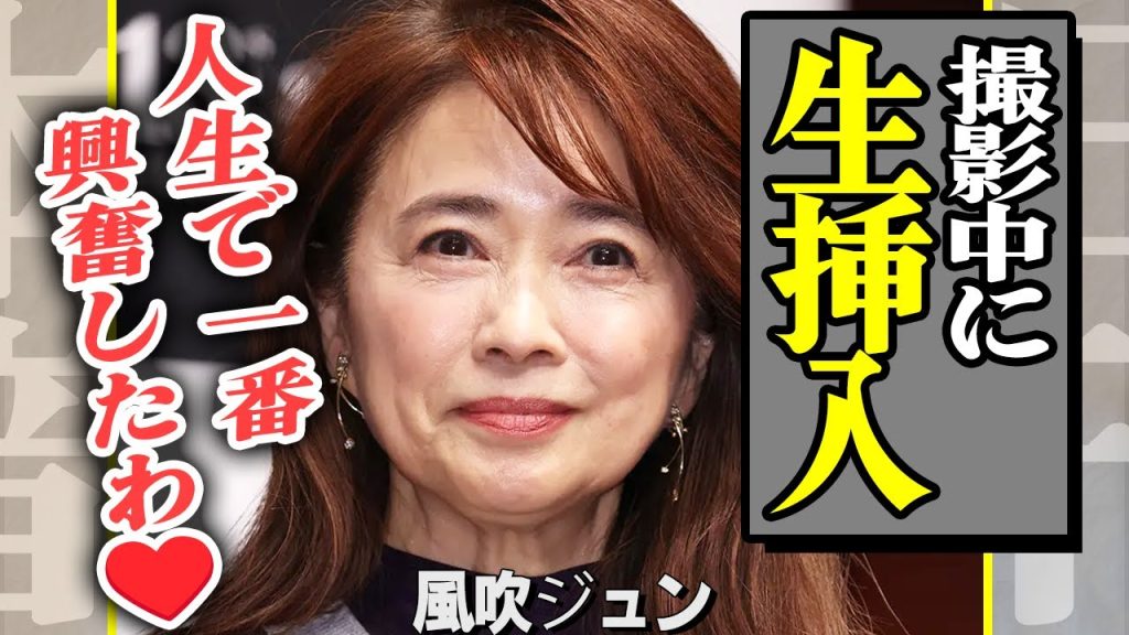 風吹ジュンが撮影中に…清純派を貫いてきた女優にインした大物俳優の正体に一同驚愕！【芸能】
