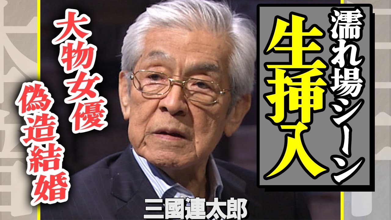 三國連太郎が撮影中に本番行為…生挿入したと言われている大物女優の正体に一同衝撃！『釣りバカ日誌』で活躍した俳優の偽造結婚の裏話がヤバすぎる…【芸能】