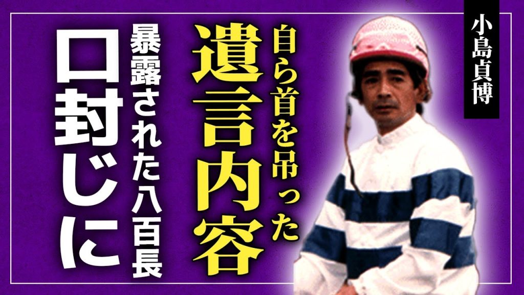 【衝撃】小島貞博が厩舎で首を吊って自ら命を絶った本当の理由…資金繰り失敗と八百長の口封じに追い詰められ「もう限界」と妻に最期の電話！娘婿・田嶋翔騎手も号泣した壮絶な最期と競馬界の闇に震撼する！