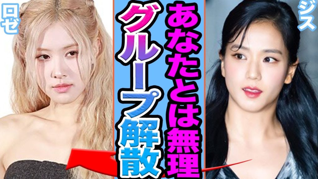 【衝撃】BLACKPINKメンバー間の喧嘩勃発に衝撃....APTで稼いだロゼとの壁によりグループ崩壊の危機がヤバすぎる【韓国芸能】