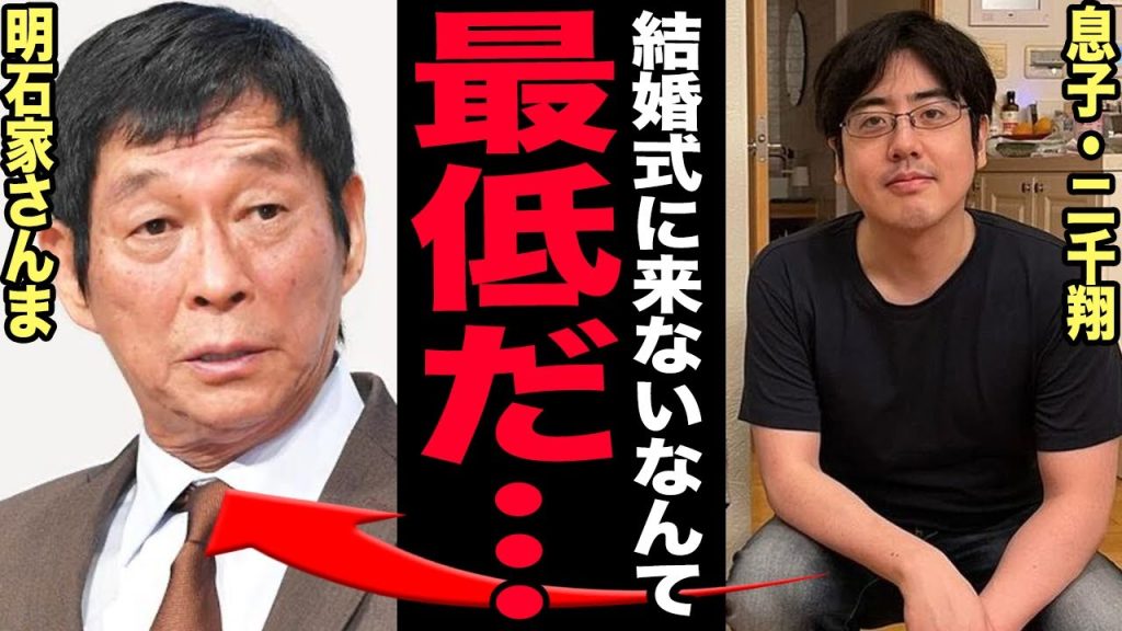 明石家さんまが実の息子・二千翔の結婚式を出席拒否した理由…父子絶縁の全真相と隠された障害に驚きを隠せない！結婚相手の素性が発覚…血のつながらない息子の現在の職業に驚愕する！【芸能】