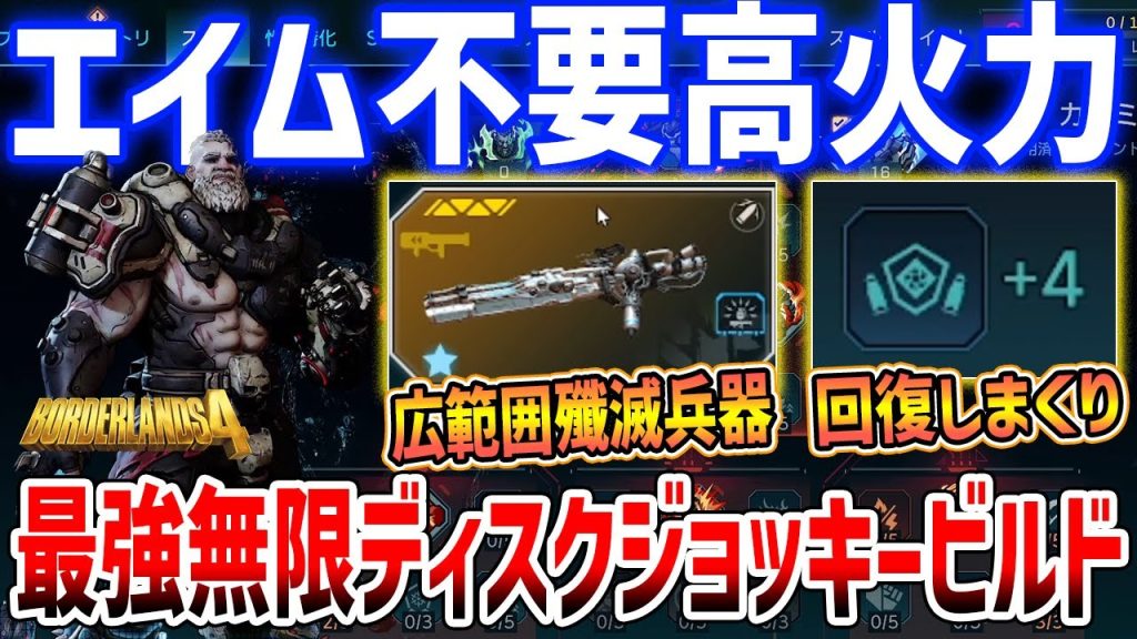 【Borderlands 4】エイム不要！アモンの最強無限ディスクジョッキービルドがやばい、無限オードナンスで高火力/UVH5【ボーダーランズ４】