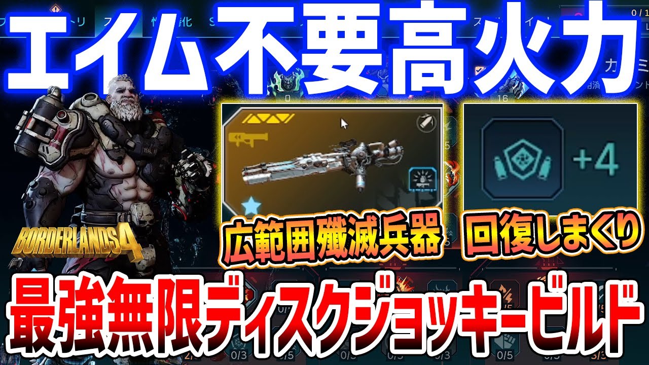 【Borderlands 4】エイム不要！アモンの最強無限ディスクジョッキービルドがやばい、無限オードナンスで高火力/UVH5【ボーダーランズ４】