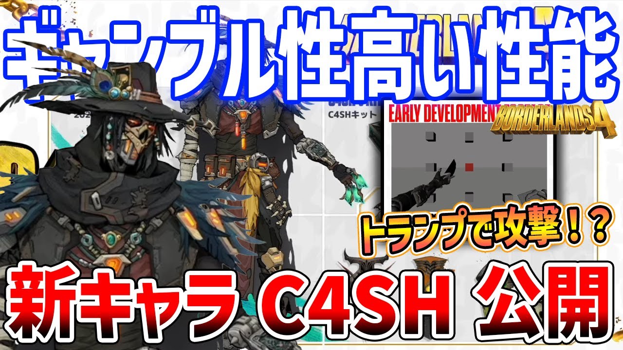 【Borderlands 4】新キャラ「C4SH」の映像初公開!ギャンブル性高いキャラクターとなる予定【ボーダーランズ4】