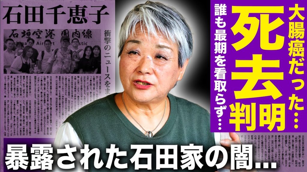 【驚愕】石田千恵子が大腸癌で死去！最期を誰も看取りに来なかった理由が闇すぎる…長女失踪＆息子逮捕も"我関せず"の姿勢貫く無責任ぶりが…"石田家の母"として話題となった彼女が熟年離婚した実態がヤバい
