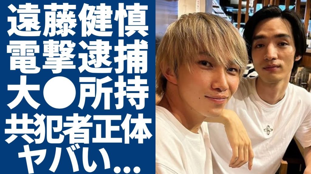 遠藤健慎が電撃逮捕された裏側...清水尋也の共犯者として大●所持疑いがヤバい...「青天を衝け」で活躍した俳優の親友が暴露した裏の顔...衝撃の年収額に言葉を失う...