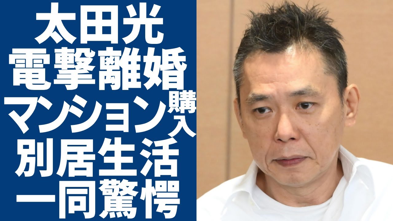 太田光と妻・太田光代が電撃離婚を発表する真相...離婚に向けマンション購入し別居生活の全貌に驚愕...「爆笑問題」で活躍したタレントが難病でオムツ生活を介護する人の正体に言葉を失う...