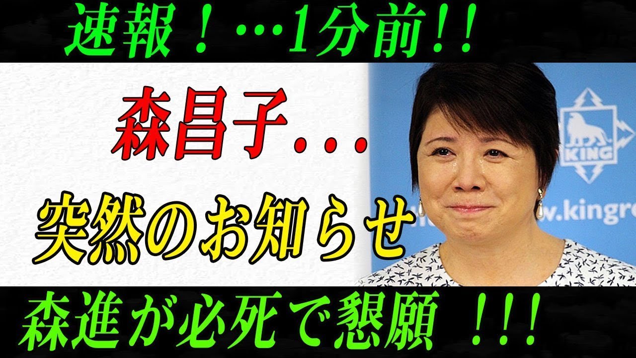 速報！…1分前!!森昌子...突然のお知らせ森進が必死で懇願 !!!