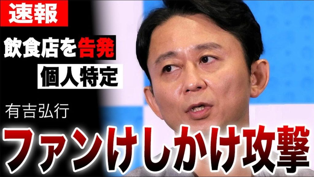 有吉弘行が飲食店を告発し“特定班”始動…ファンが個人特定しネットで攻撃…大炎上している現状がヤバすぎた…