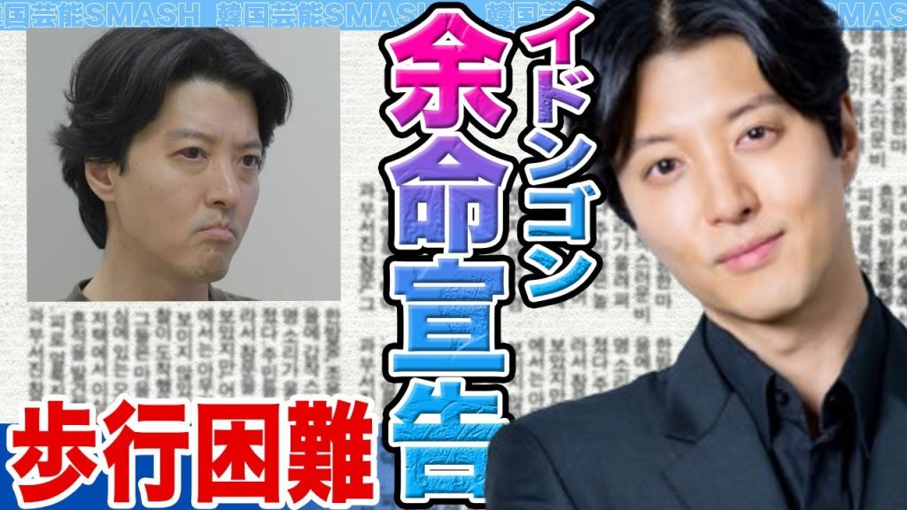 【衝撃】イドンゴンが歩行困難に衝撃....突然の難病発覚に精神崩壊し緊急搬送された真相に驚きを隠せない【韓国芸能】