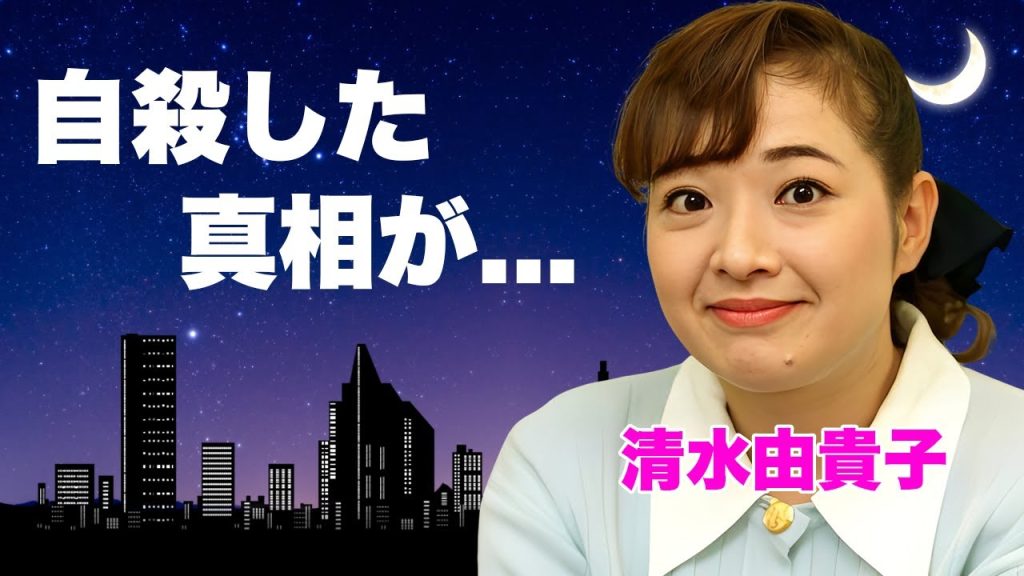 清水由貴子が"高田みづえ"や"榊原郁恵"に追い詰められて亡くなった突然死の真相に涙が止まらない...『フレッシュ3人娘』で有名なアイドルの借金塗れで最後に残した遺書内容に言葉を失う...