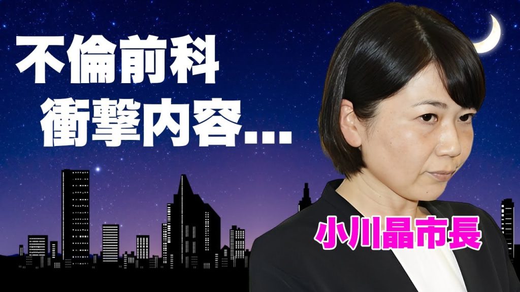 前橋市・小川晶市長が続ける“無理すぎる言い訳劇場”がヤバい...「誘ったのはどっち？」で不倫相手と泥沼の言い争いに言葉を失う...普段から“おじキラー”と噂される前科も発覚した修羅場に驚愕...