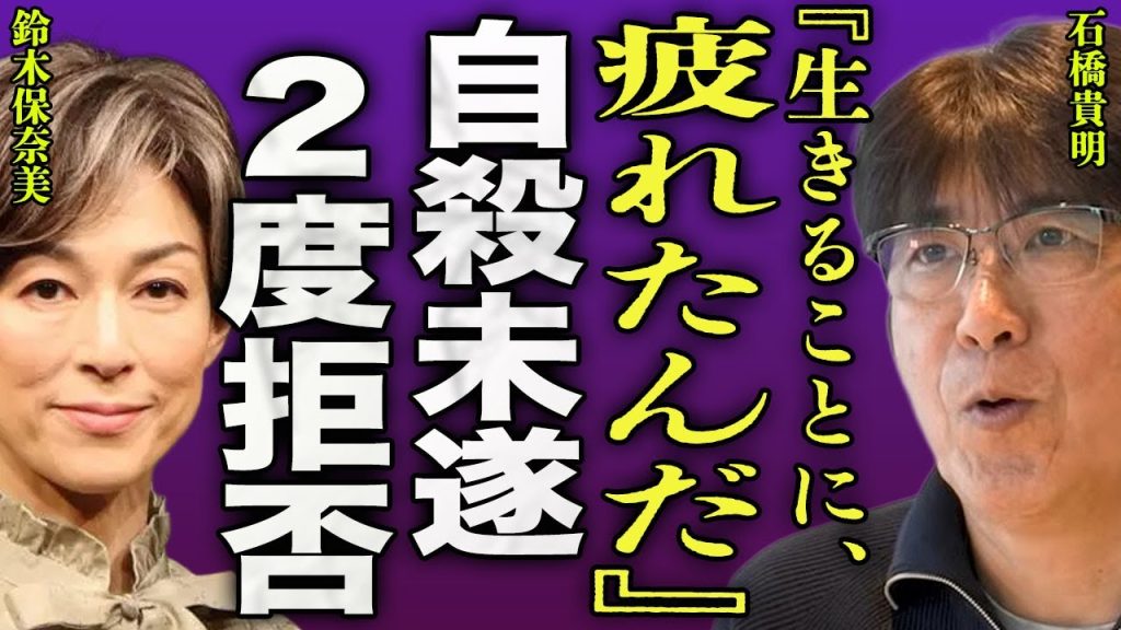 石橋貴明が自ら命を断とうとした全貌...2回目の抗がん剤治療を拒否して自宅に引きこもっている現在に驚きを隠せない...！『もう疲れたよ』元嫁・鈴木保奈美が暴露した精神崩壊の裏側に言葉を失う...！