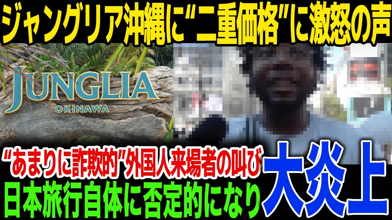 【大炎上】ジャングリア沖縄の“二重価格”に外国人来場者が相次ぎ激怒！「日本好きだから来たのに...」メディアに漏らした“詐欺的”カラクリへの悲痛な叫びに言葉を失う...