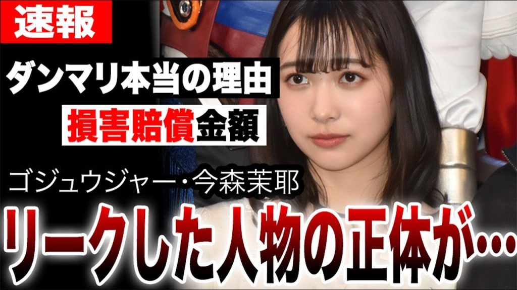 今森茉耶がダンマリを貫く本当の理由がヤバい…全てを週刊誌にリークした人物の正体がついに判明か。業界が震える驚愕の損害賠償金額で芸能生命の危機へ【ゴジュウジャー不倫騒動】
