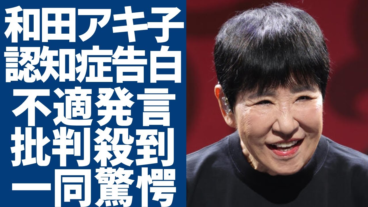 和田アキ子が自ら抱える認知症を告白...夫の名前も忘れた壮絶な病状に言葉を失う...「アッコにおまかせ！」で数々の不適発言が今まで許されていた本当の理由に一同驚愕...！