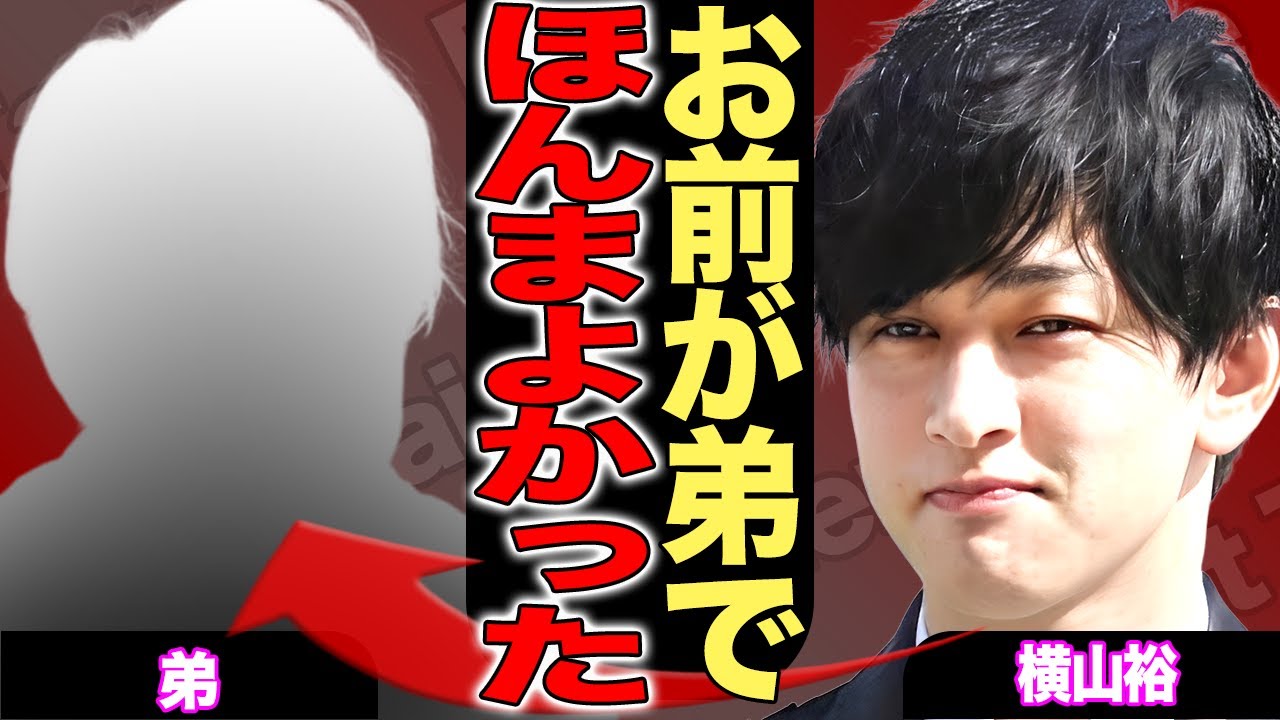 横山裕が弟の7回の受験費用を全額負担した感動話…見事叶えた弟の職業に一同驚愕！”記憶喪失”や”母親の死”を経験したアイドルの壮絶な生い立ちに言葉が出ない…”半同棲中”の人物に驚きを隠せない！【芸能】