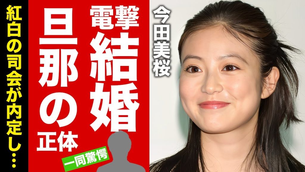 【衝撃】今田美桜が朝ドラ終了で電撃結婚...まさかの夫の正体に驚愕！『あんぱん』で活躍した女優の紅白司会が内定した真相...本当の国籍に言葉を失う！【芸能】
