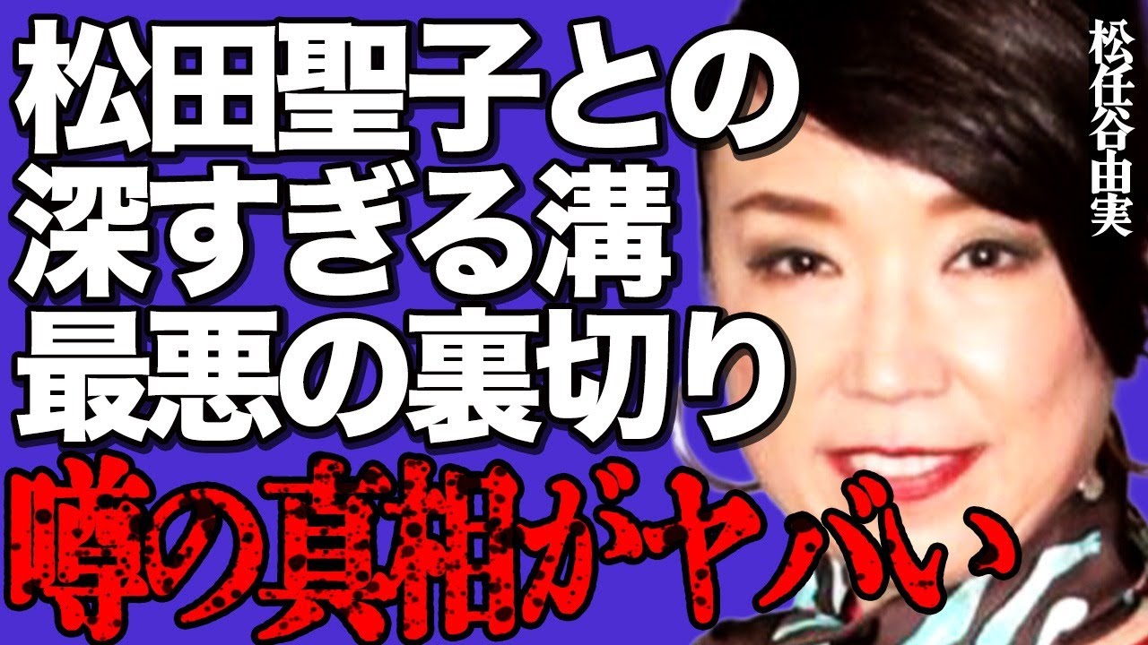 ユーミンこと・松任谷由実との松田聖子との間に存在する深い溝が…「裏切り」と言われた行動とは…