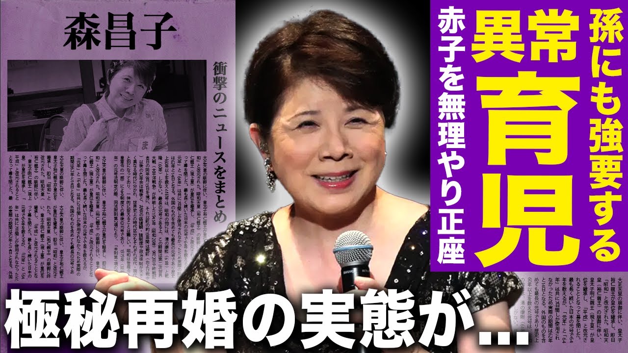 【驚愕】森昌子の異常すぎる育児方法が孫にも継承…「生まれた瞬間から正座させる」と断言！次男死去を隠し続ける理由と現在の愛人の正体…極秘再婚まで暴露された伝説アイドルの現在に言葉を失う！