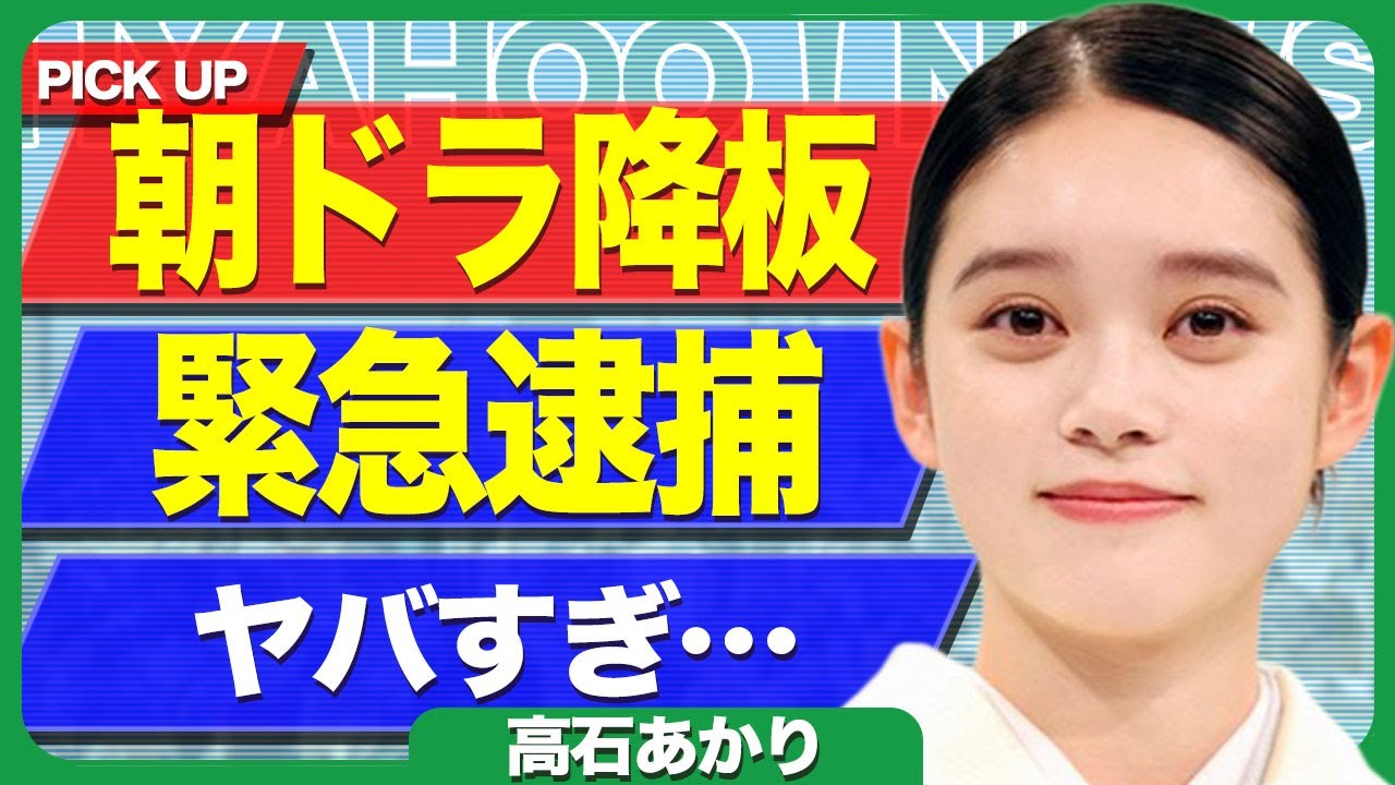 高石あかりが朝ドラ『ばけばけ』を降板となる真相...清水尋也と仲が良かった女優が緊急逮捕される裏側に驚きを隠せない...！第一話から濡れ場シーンが流れ炎上...結婚相手の正体に言葉を失う...！