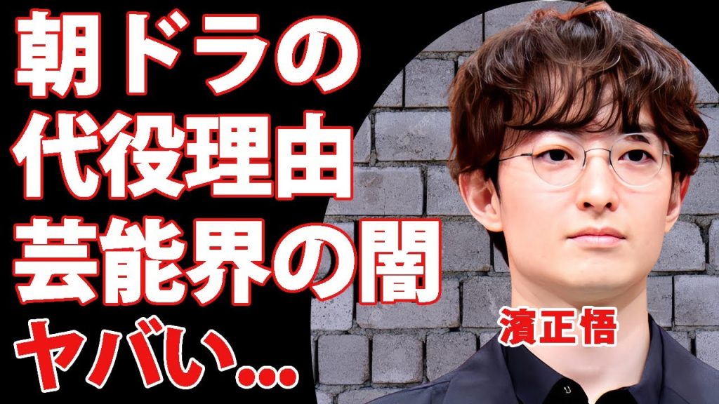 濱正悟が"清水尋也"のばけばけ代役に選ばれた本当の理由...多くの業界が絡んだと言われる芸能界の闇に驚きを隠せない...人気俳優の耳を疑う学歴...結婚しない理由や経歴に言葉を失う...