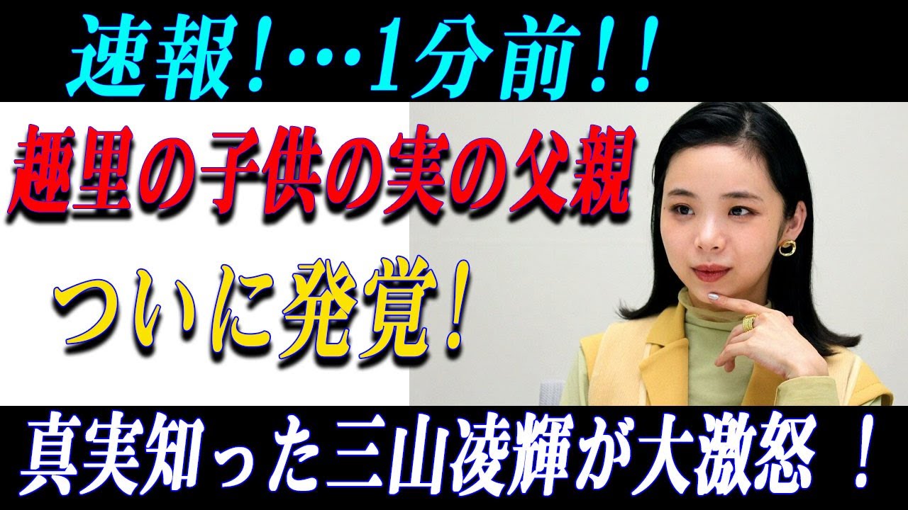 速報!…1分前!!趣里の子供の実の父親ついに発覚! 真実知った三山凌輝が大激怒 ! 大変な事態が発生!