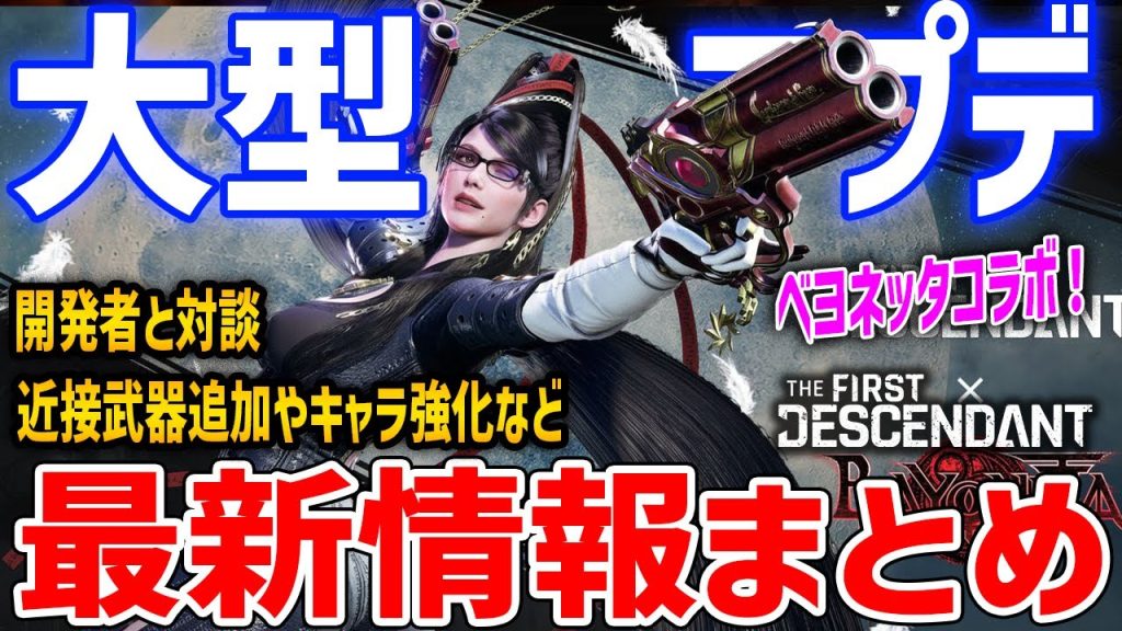 【TFD】TGSで開発者と対談、最新情報まとめ！気になるアレ聞いてみた、ベヨネッタコラボと近接武器追加！【The First Descendant】