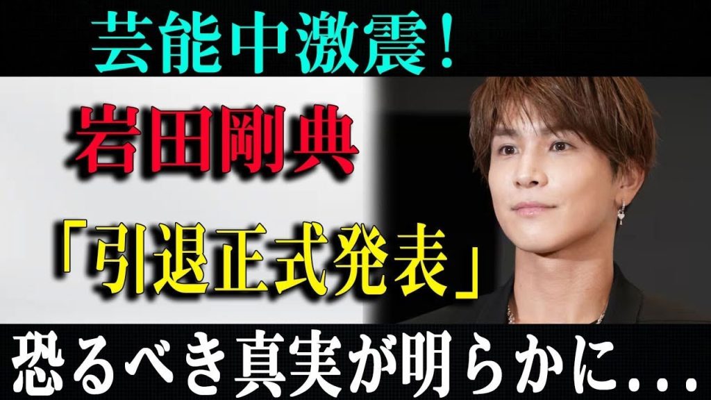 【悲報】芸能中激震!岩田剛典「引退正式発表」恐るべき真実が明らかに...
