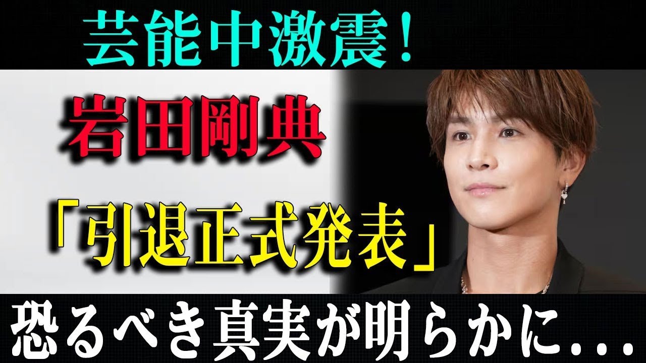 【悲報】芸能中激震!岩田剛典「引退正式発表」恐るべき真実が明らかに...