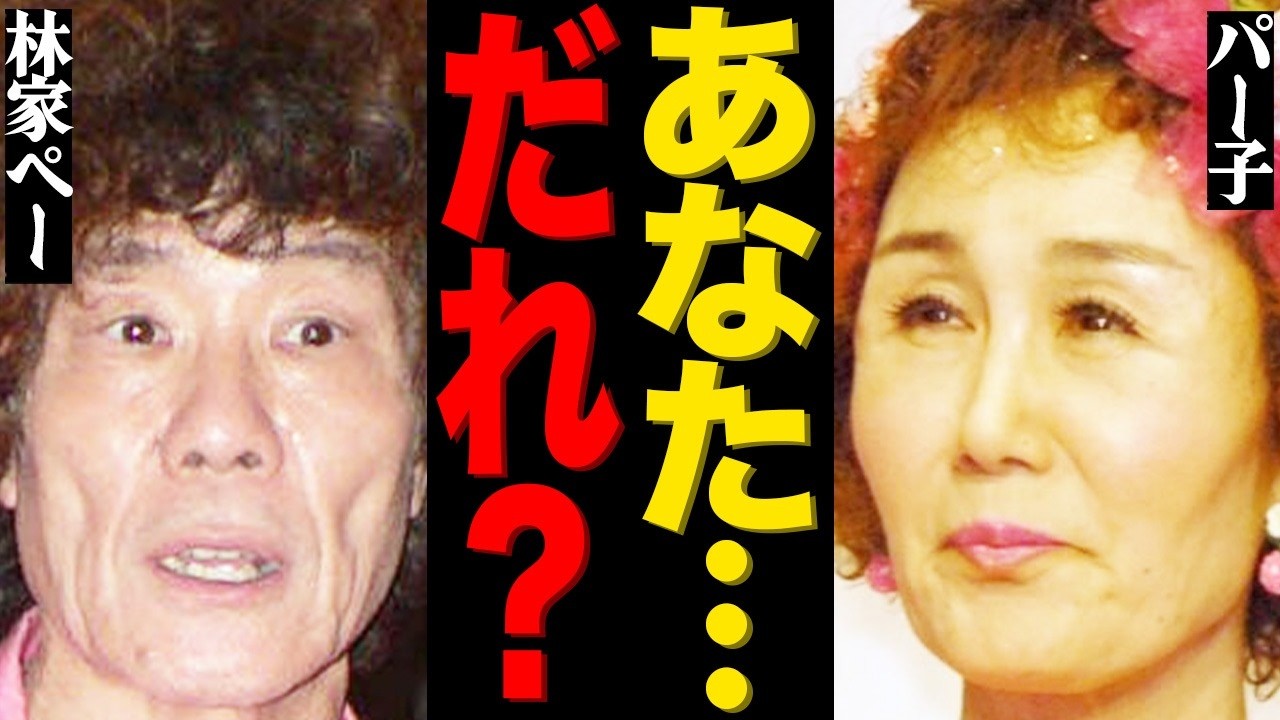 パー子があまりのショックで認知症になった衝撃の真相がヤバい…林家ペーがブチギレて極秘別居や絶縁状態の悲惨な現在に言葉を失う…
