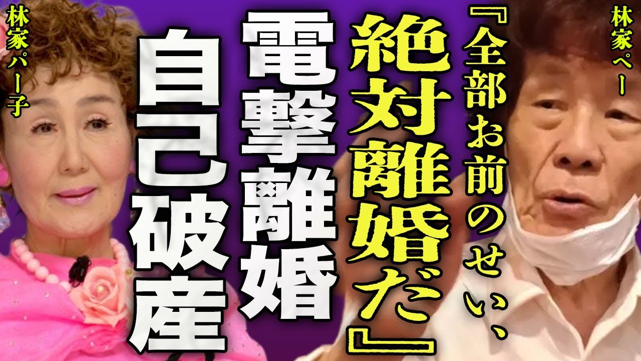 林家ペーパーが熟年離婚した裏側...長年仕事も私生活も共にしたが林家ペーがパー子に愛想を尽きた真相に驚きを隠せない...!『絶対に離婚だ』火事で全財産が燃え尽きた...自己破産した全貌に言葉を失う…!