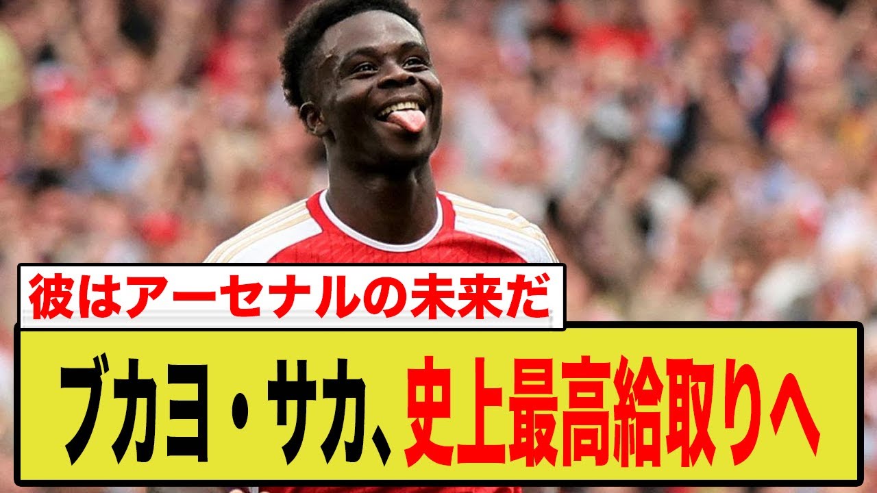 ブカヨ・サカ、新契約でアーセナル史上最高給取りへ！