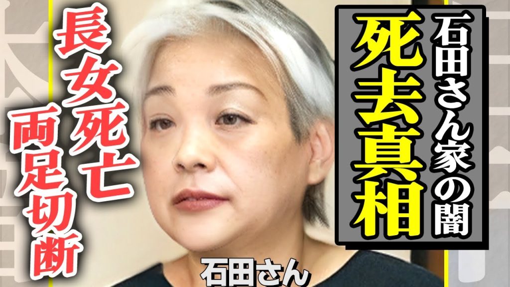 石田さんチのお母さんが死去した真相…両足切断・父親の難病・息子逮捕・長女の死去…家庭崩壊した現状が悲惨すぎて言葉が出ない！【芸能】